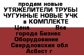 продам новые УТЯЖЕЛИТЕЛИ ТРУБЫ ЧУГУННЫЕ НОВЫЕ УЧК-720-24 в КОМПЛЕКТЕ › Цена ­ 30 000 - Все города Бизнес » Оборудование   . Свердловская обл.,Асбест г.